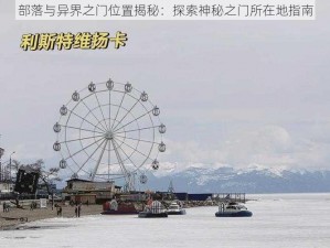 部落与异界之门位置揭秘：探索神秘之门所在地指南