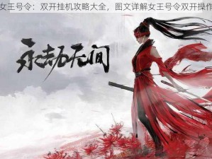 玩转女王号令：双开挂机攻略大全，图文详解女王号令双开操作指南