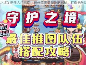 《守护之境》新手入门指南：最佳阵容搭配攻略揭秘，打造无敌队伍组合