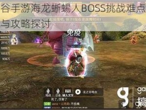 龙之谷手游海龙蜥蜴人BOSS挑战难点深度解析与攻略探讨