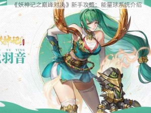 《妖神记之巅峰对决》新手攻略：能量球系统介绍