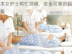 日本女护士帮忙捐精，安全可靠的捐精服务