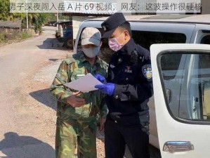 男子深夜闯入岳 A 片 69 视频，网友：这波操作很硬核