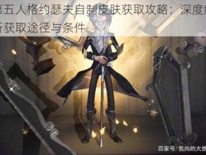 第五人格约瑟夫自制皮肤获取攻略：深度解析获取途径与条件