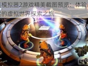 假装模拟器2游戏精美截图预览：体验超越现实的虚拟世界探索之旅