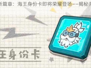 香肠派对新篇章：海王身份卡即将荣耀登场——揭秘海王之力全面解析