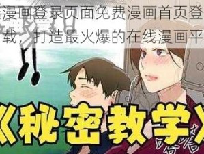 羞羞漫画登录页面免费漫画首页登陆在线下载，打造最火爆的在线漫画平台