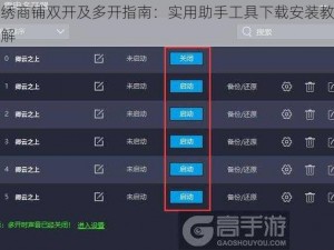 锦绣商铺双开及多开指南：实用助手工具下载安装教程详解