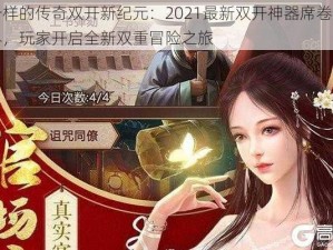 不一样的传奇双开新纪元：2021最新双开神器席卷游戏世界，玩家开启全新双重冒险之旅