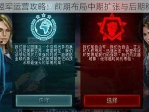 全球行动联盟军运营攻略：前期布局中期扩张与后期稳固发展之道