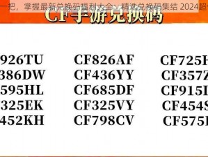 《再钢一把，掌握最新兑换码福利大全：精选兑换码集结 2024超值福利》