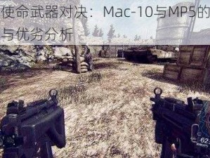 光荣使命武器对决：Mac-10与MP5的性能对比与优劣分析