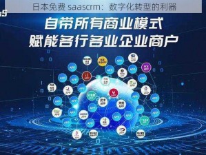 日本免费 saascrm：数字化转型的利器