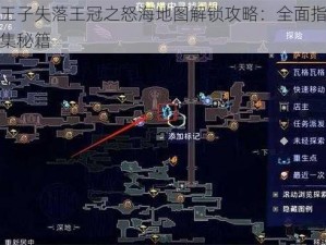 波斯王子失落王冠之怒海地图解锁攻略：全面指南碎片收集秘籍