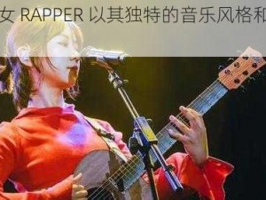 东北乡村女 RAPPER 以其独特的音乐风格和才华受到广泛关注