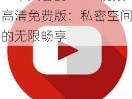 一个人看的www视频高清免费版：私密空间的无限畅享