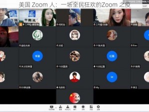 美国 Zoom 人：一场全民狂欢的Zoom 之疫