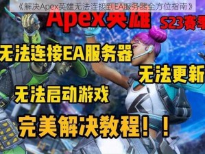 《解决Apex英雄无法连接到EA服务器全方位指南》