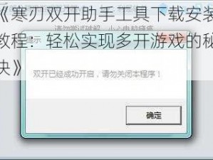 《寒刃双开助手工具下载安装教程：轻松实现多开游戏的秘诀》