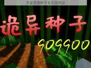 天堂资源种子 8 引发热议