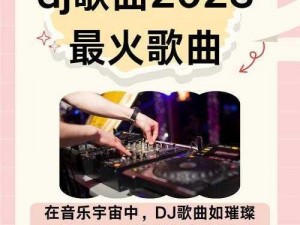 快来体验叫爹叫亲爹 dj，感受独特音乐魅力