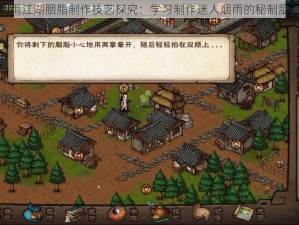 烟雨江湖胭脂制作技艺探究：学习制作迷人烟雨的秘制胭脂