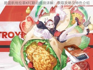 碧蓝航线拉菲KFC联动皮肤详解：获取攻略及特色介绍