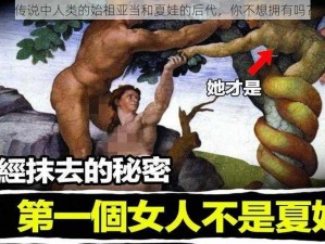 传说中人类的始祖亚当和夏娃的后代，你不想拥有吗？