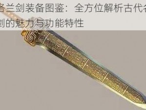 洛兰剑装备图鉴：全方位解析古代名剑的魅力与功能特性