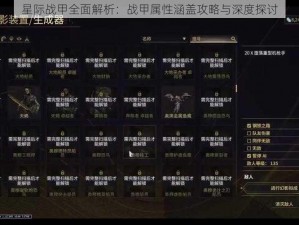 星际战甲全面解析：战甲属性涵盖攻略与深度探讨