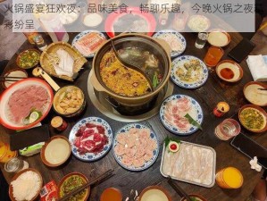 火锅盛宴狂欢夜：品味美食，畅聊乐趣，今晚火锅之夜精彩纷呈