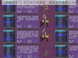 《三国群英传7》军师技冲阵揭秘：最强军师策略实战解析