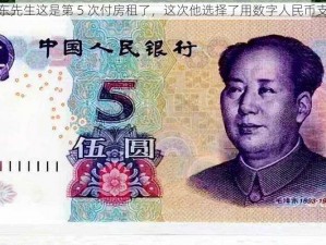 房东先生这是第 5 次付房租了，这次他选择了用数字人民币支付