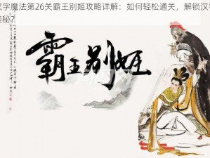 汉字魔法第26关霸王别姬攻略详解：如何轻松通关，解锁汉字奥秘？