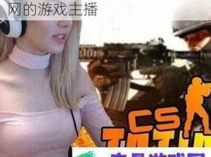 暴躁 CSGO 女幸：一款火爆全网的游戏主播