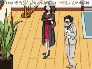 《疯狂梗传》之房价大砍特砍：100元通关攻略全解析