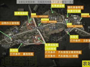 《暗区突围攻略：仓库民宅钥匙房位置详解与一览》