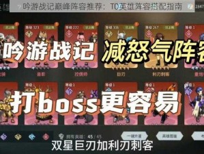 吟游战记巅峰阵容推荐：T0英雄阵容搭配指南