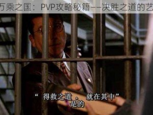 《万乘之国：PVP攻略秘籍——决胜之道的艺术》