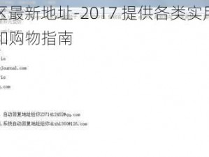 cl 社区最新地址-2017 提供各类实用产品信息和购物指南