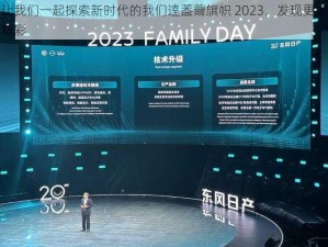 让我们一起探索新时代的我们逹葢薾旗帜 2023，发现更多精彩