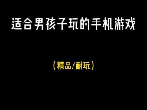 适合一个人偷偷玩的手机游戏，无需联网，随时畅玩