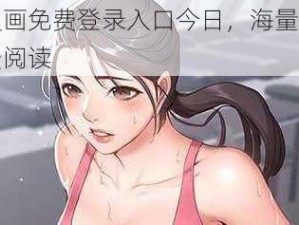 妖精漫画免费登录入口今日，海量高清漫画免费阅读