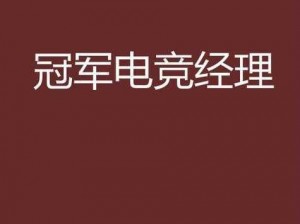 冠军电竞经理成长攻略：多维度进阶方法与选手培养策略解析