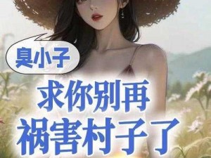 臭小子我有了臭小子我有了小说：一款独特的小说阅读应用，提供丰富的小说资源，满足你的阅读需求