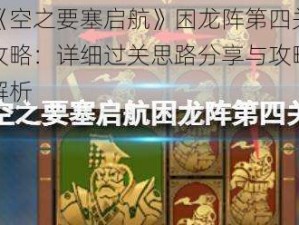 《空之要塞启航》困龙阵第四关攻略：详细过关思路分享与攻略解析