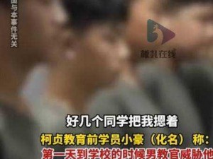 被教官cao到爽男男：校园暴力还是性侵犯？