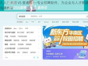 久久人力资源 VS 普通版——专业招聘软件，为企业与人才搭建高效沟通桥梁