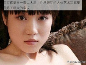 张筱雨写真集是一套以大胆、性感著称的人体艺术写真集，在网络上引起了巨大的争议