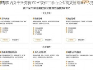 推荐国内外十大免费 CRM 软件，助力企业高效管理客户关系